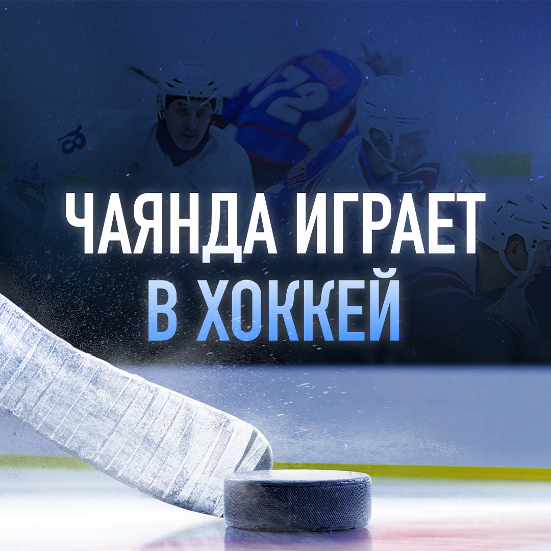 Для вахтовиков на Чаяндинском месторождении построили ледовую арену. Новый объект уже принимает товарищеские матчи и служит площадкой для тренировок