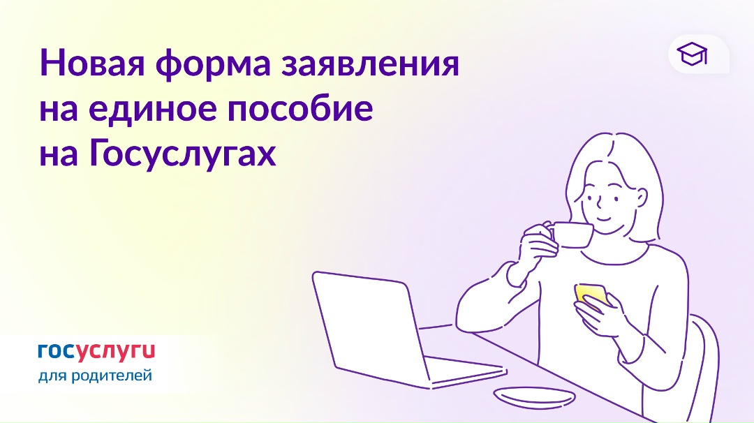 Подавайте заявление на единое пособие по новой форме