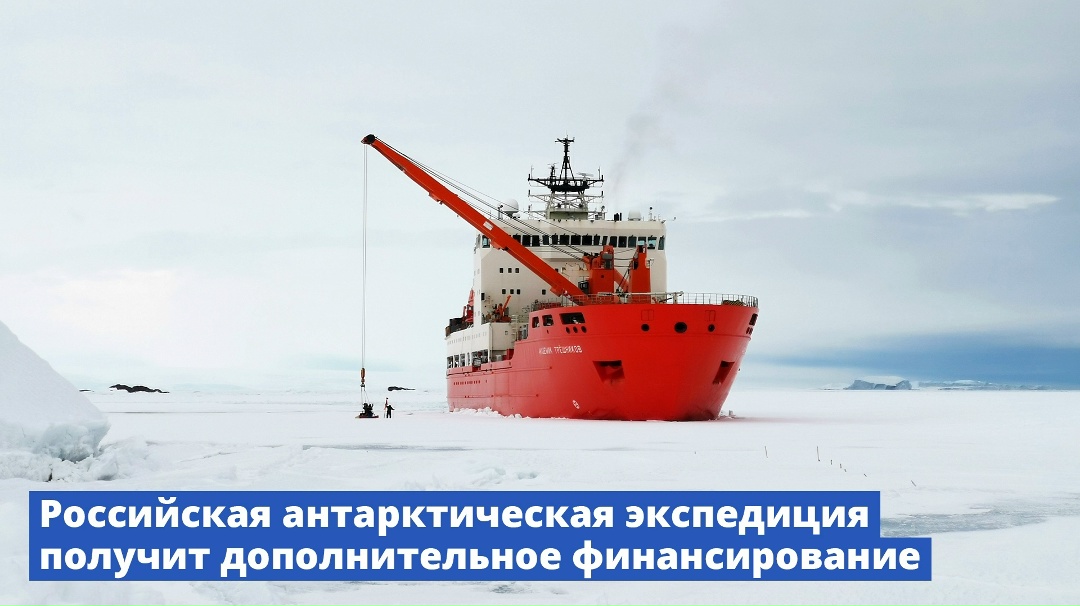 Российская антарктическая экспедиция получит дополнительное финансирование.