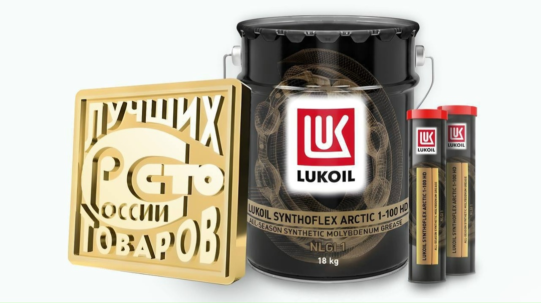Смазочный материал ЛУКОЙЛа для спецтехники - в программе «100 лучших товаров России»