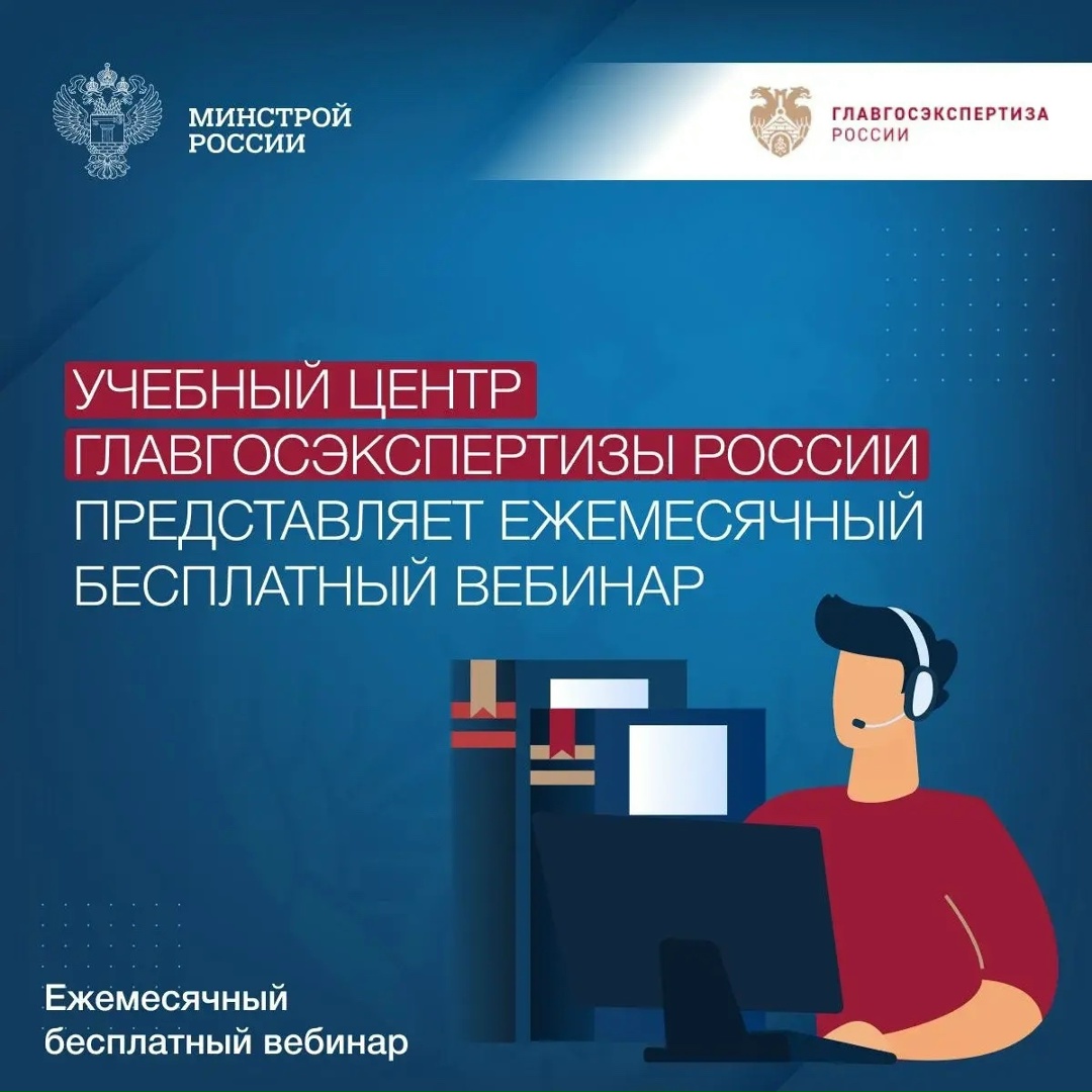 Завершающий вебинар Учебного центра Главгосэкспертизы России в 2025 году состоится 17 декабря в 11:00