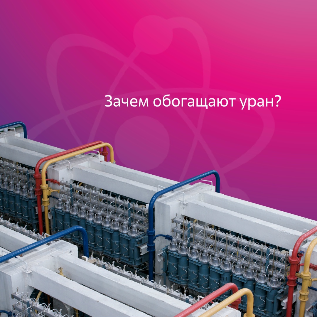 Зачем обогащают уран? В ядерном реакторе протекает самоподдерживающаяся цепная ядерная реакция деления.