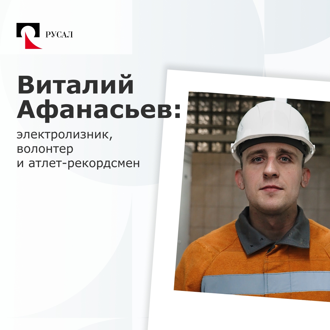 Не перевелись на Руси богатыри! Вновь подтверждаем статус компании, где работают самые сильные люди страны. Знакомьтесь: электролизник БрАЗа Виталий Афанасьев