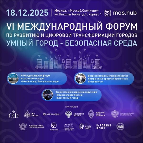 18 декабря в Москве состоится VI Форум «Умный город — Безопасная среда» — ключевая федеральная площадка по развитию систем городской безопасности, цифровой…