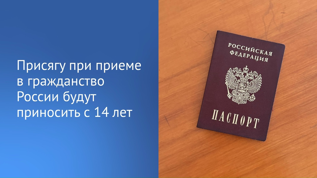 Приносить присягу в связи с приобретением российского гражданства будут уже с 14 лет. Раньше этот возраст составлял 18 лет.