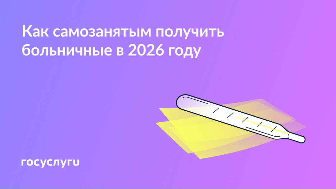 Больничные для самозанятых: новый закон с 2026 года
