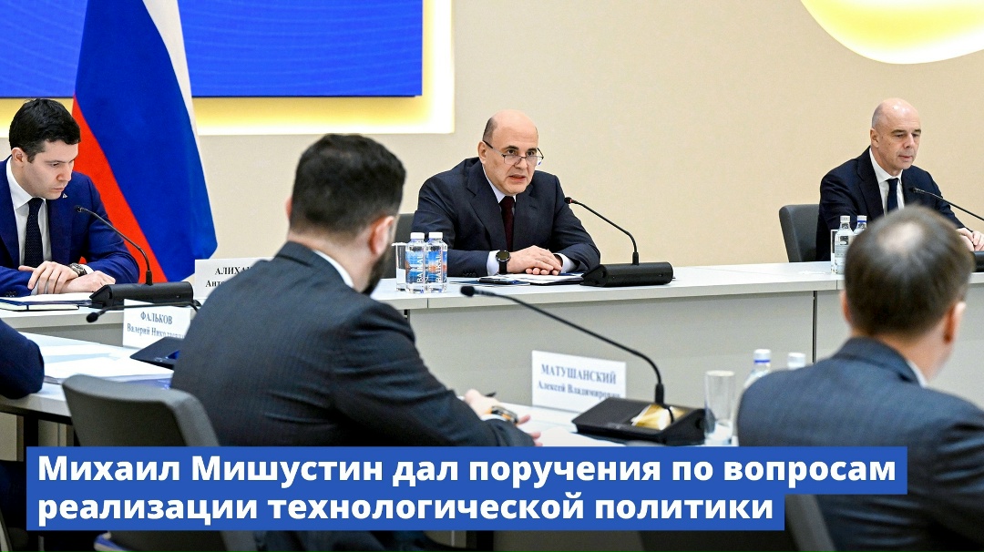 Михаил Мишустин дал поручения по вопросам реализации технологической политики.