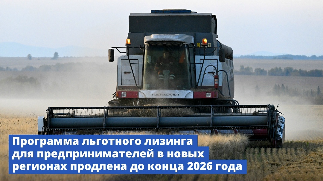 Программа льготного лизинга для предпринимателей в новых регионах продлена до конца 2026 года.