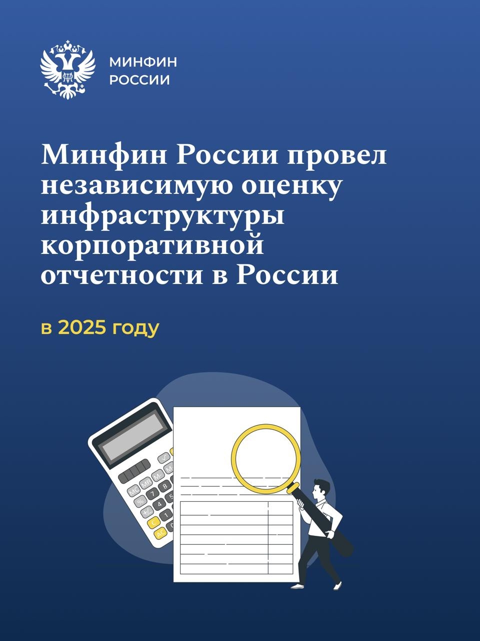Оценка, проведенная по инициативе Минфина России в марте-октябре 2025 года, подтвердила наличие в Российской Федерации развитой инфраструктуры корпоративной…