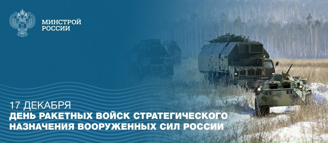 17 декабря – День ракетных войск стратегического назначения Вооруженных Сил Российской Федерации