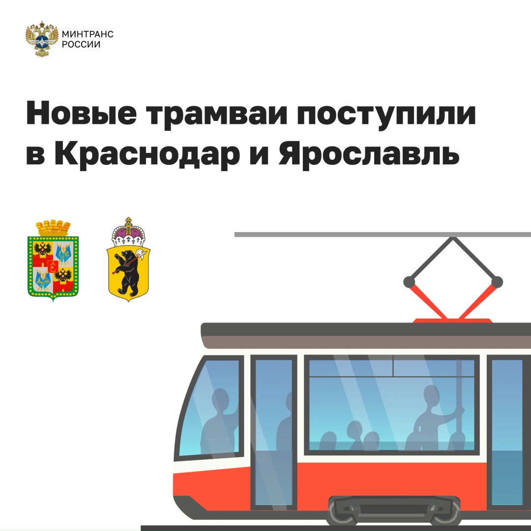 Новые трамваи поступили в Краснодар и Ярославль