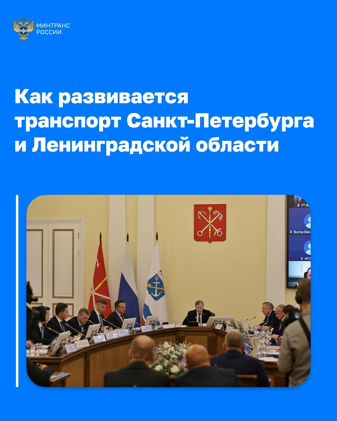 Развитие транспортной системы Санкт-Петербурга и Ленинградской области обсудили на Координационном совете