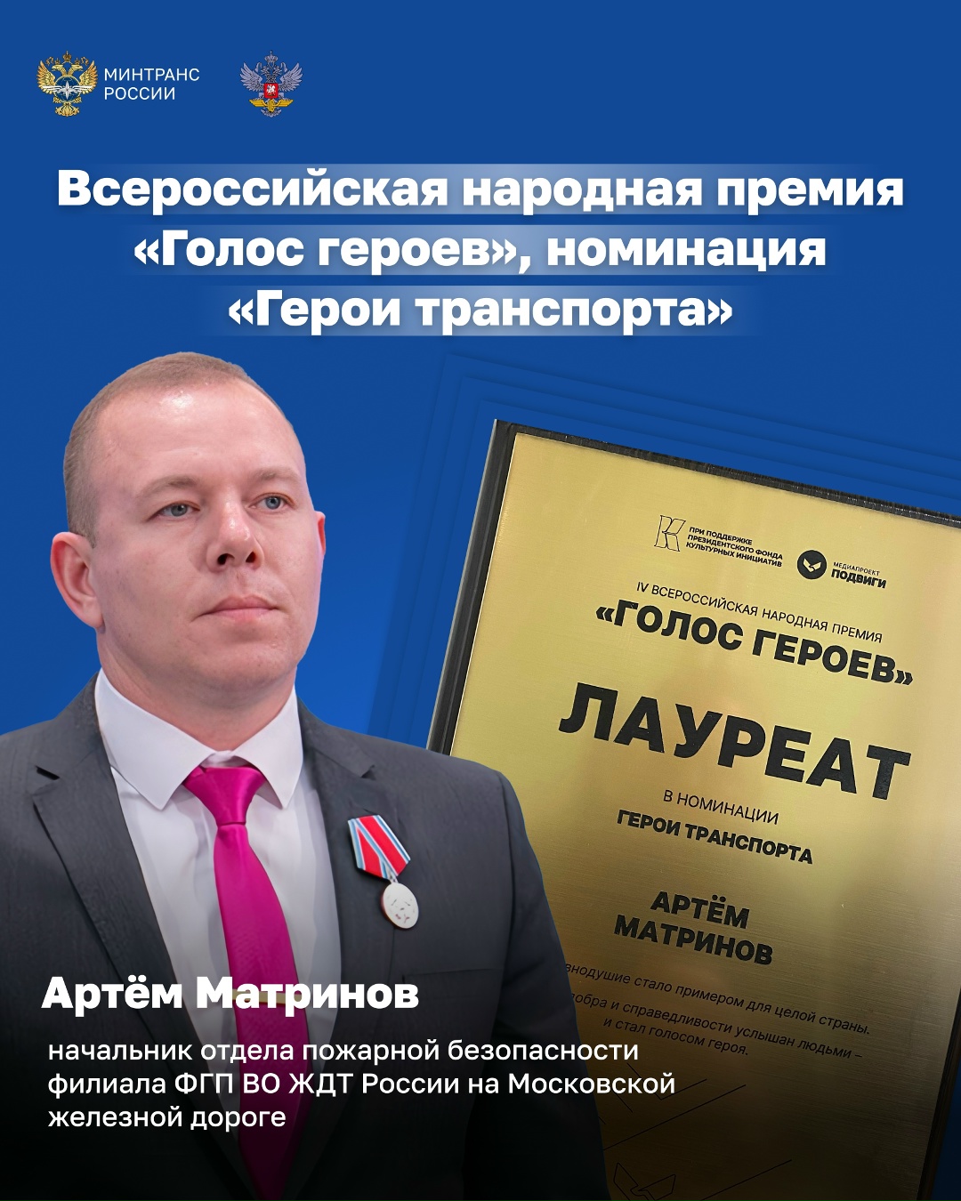 Сотрудник Ведомственной охраны железнодорожного транспорта России стал лауреатом премии «Голос Героев»