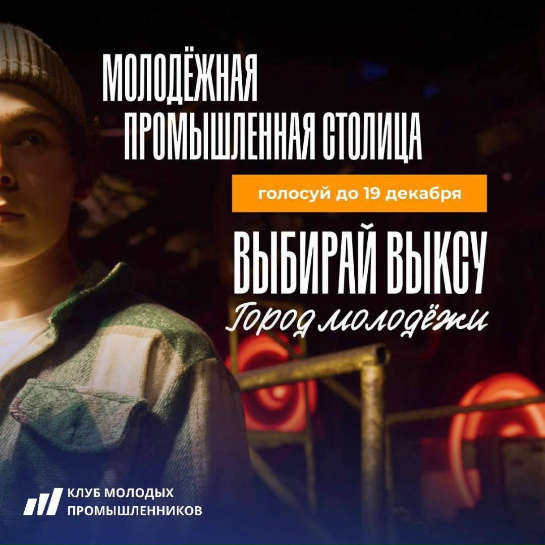 Выбираем «Город молодёжи» на 2026 год!