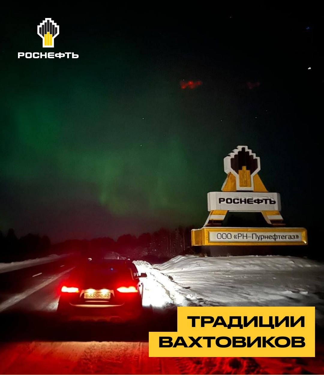 Традиции вахтовиков: поймать северное сияние