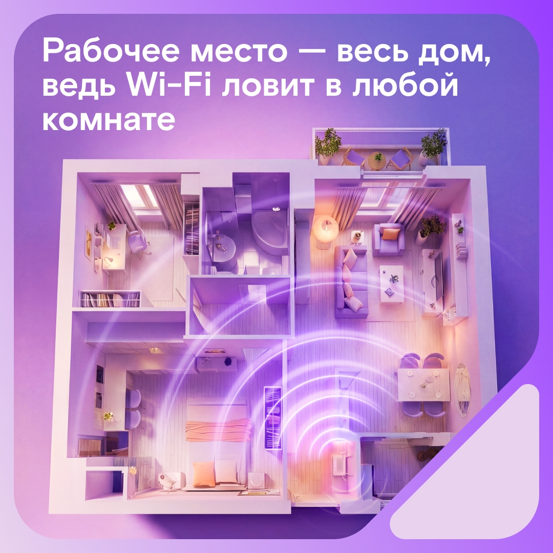 Главное в домашнем офисе — качественный интернет, который не зависает и позволяет работать из любой комнаты