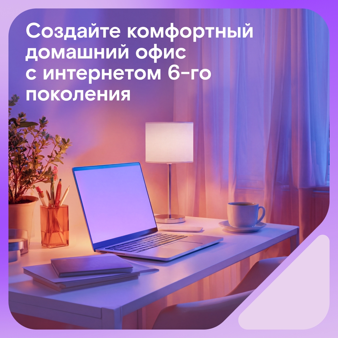 Главное в домашнем офисе — качественный интернет, который не зависает и позволяет работать из любой комнаты