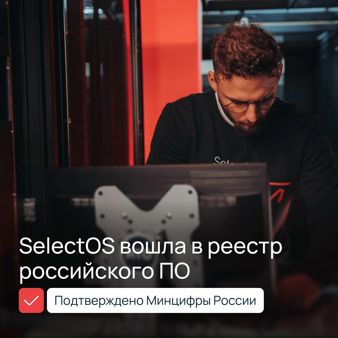 SelectOS в реестре российского ПО
Теперь наша ОС открывает больше возможностей для российских заказчиков