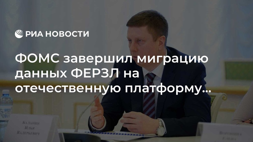 ФОМС завершил миграцию данных ФЕРЗЛ на отечественную платформу "Гостех"