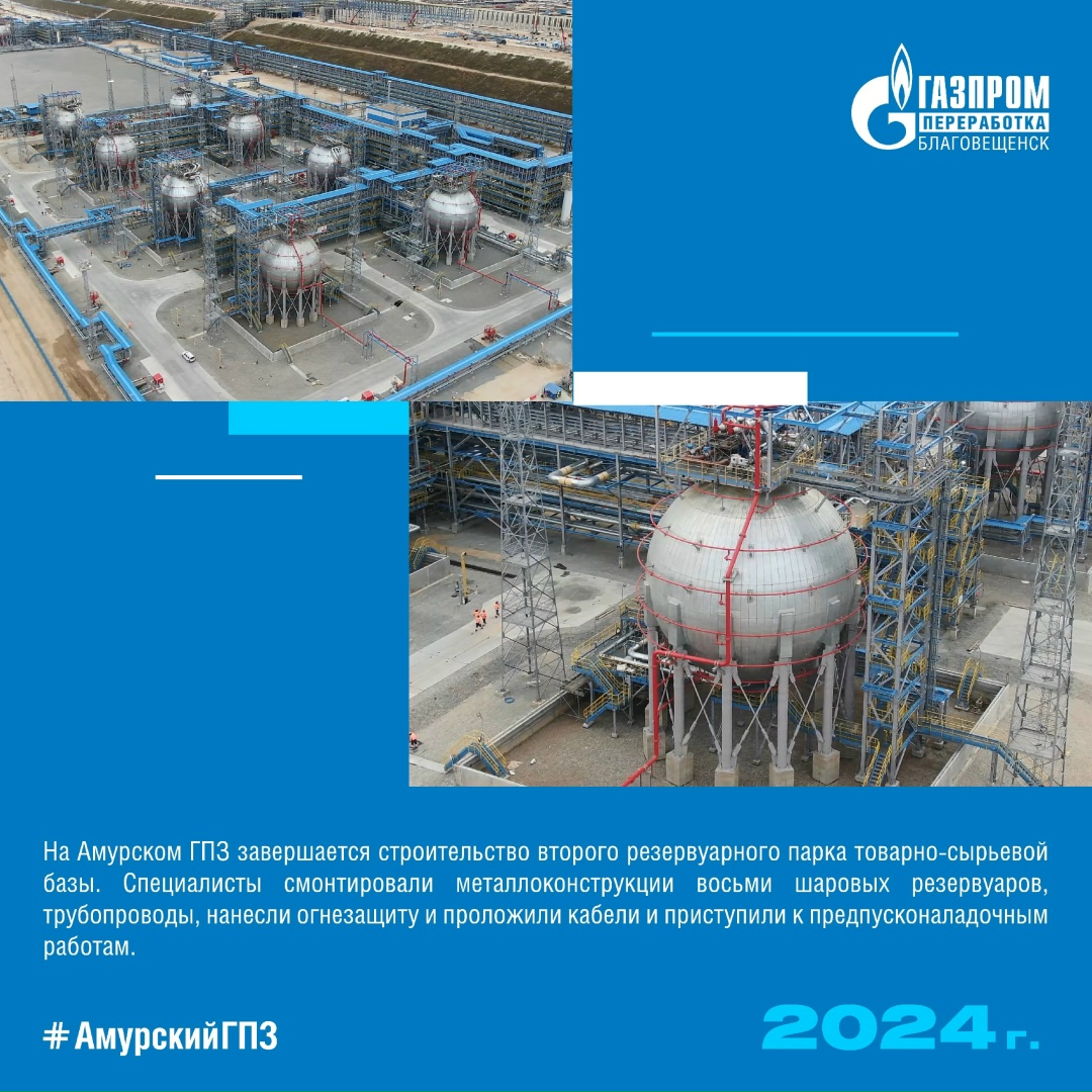 ИСТОРИЯ АМУРСКОГО ГПЗ 2024 ГОД Четвертая технологическая линия выведена на проектный режим работы.