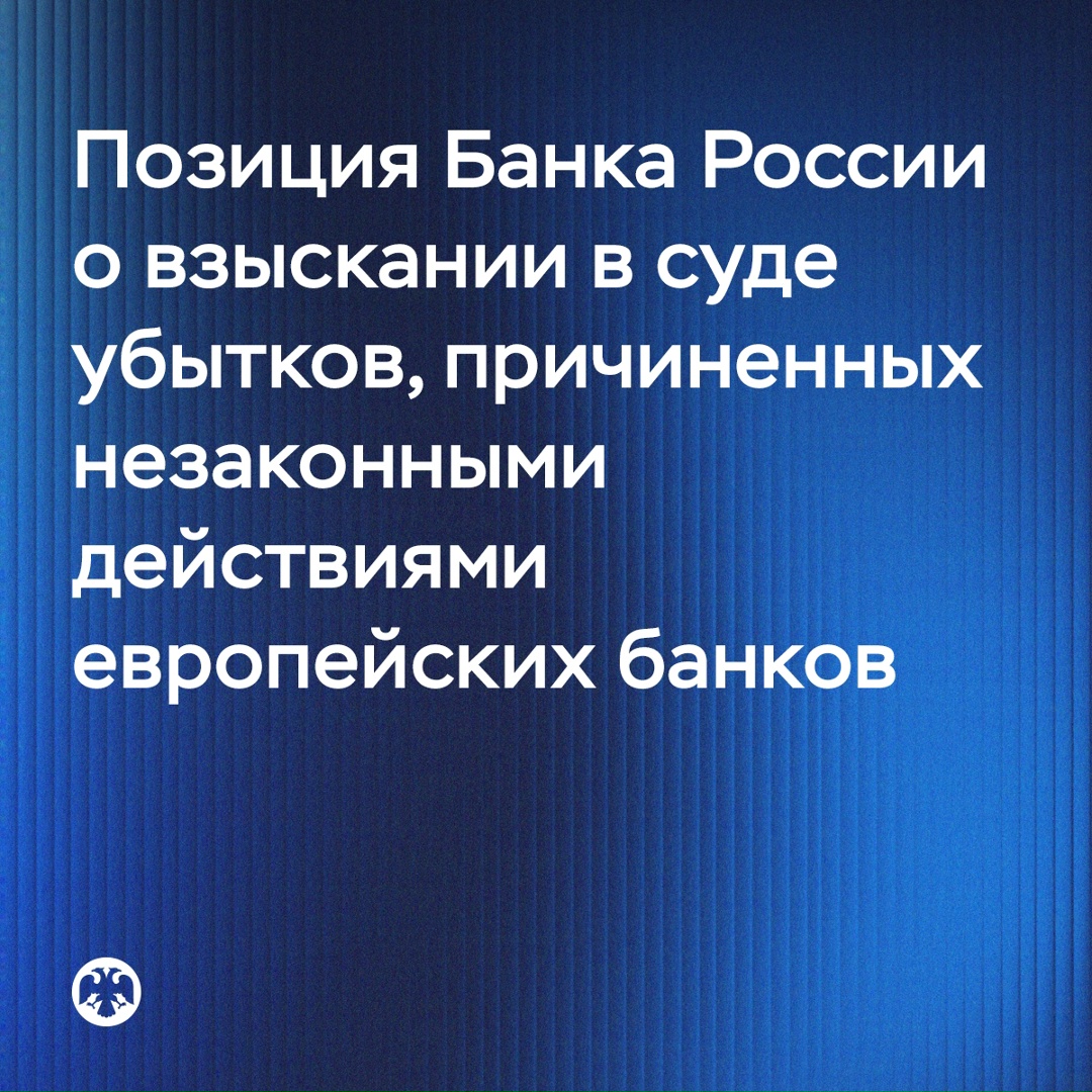 Позиция Банка России о взыскании в суде убытков, причиненных незаконными действиями европейских банков