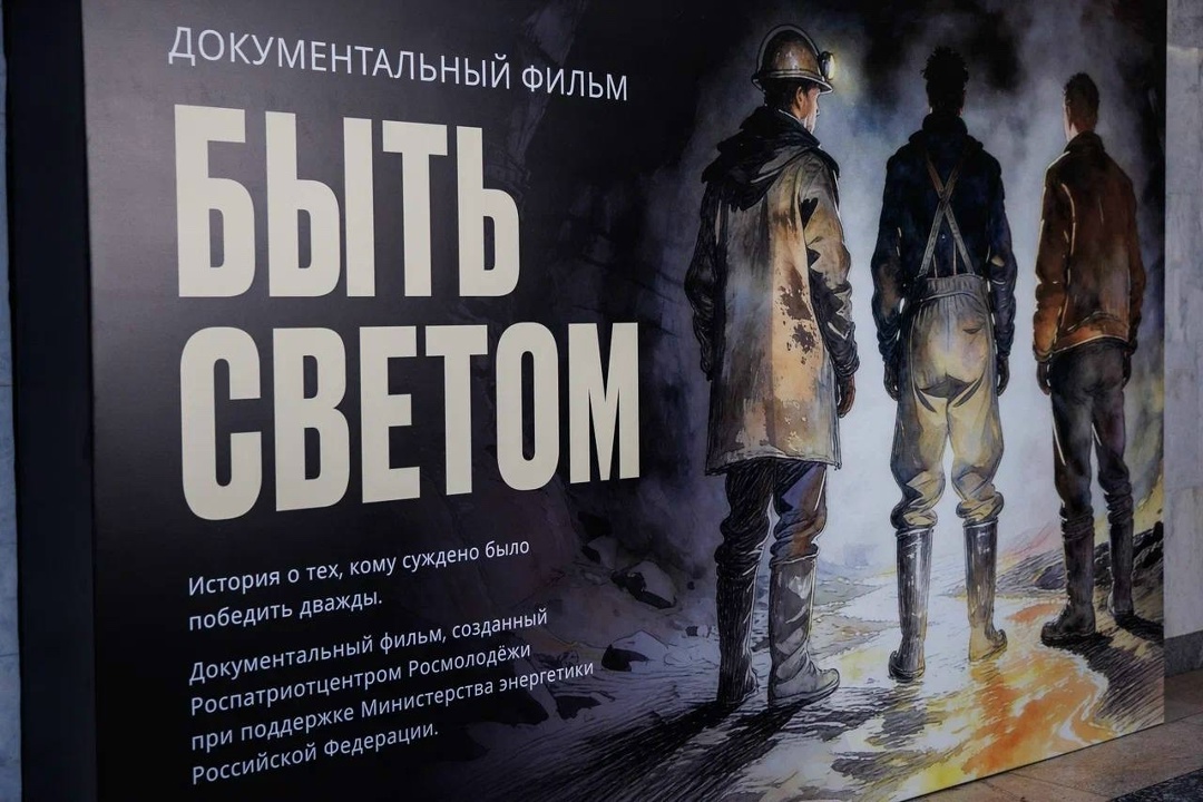 При поддержке Минэнерго в Музее Победы состоялась премьера документального фильма «Быть светом»