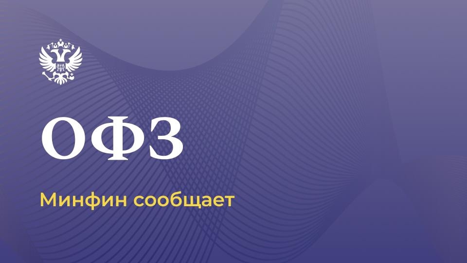 Утверждены предельные объемы размещения ОФЗ в 2026 году