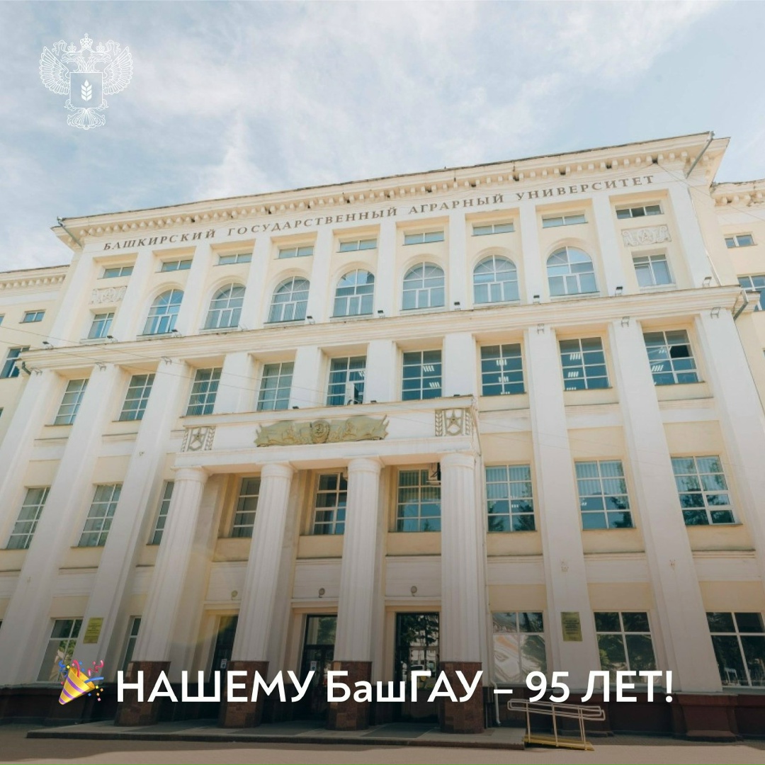 95 лет Башкирскому ГАУ История вуза неразрывно связана с развитием АПК страны и богата достижениями ученых, преподавателей и выпускников.