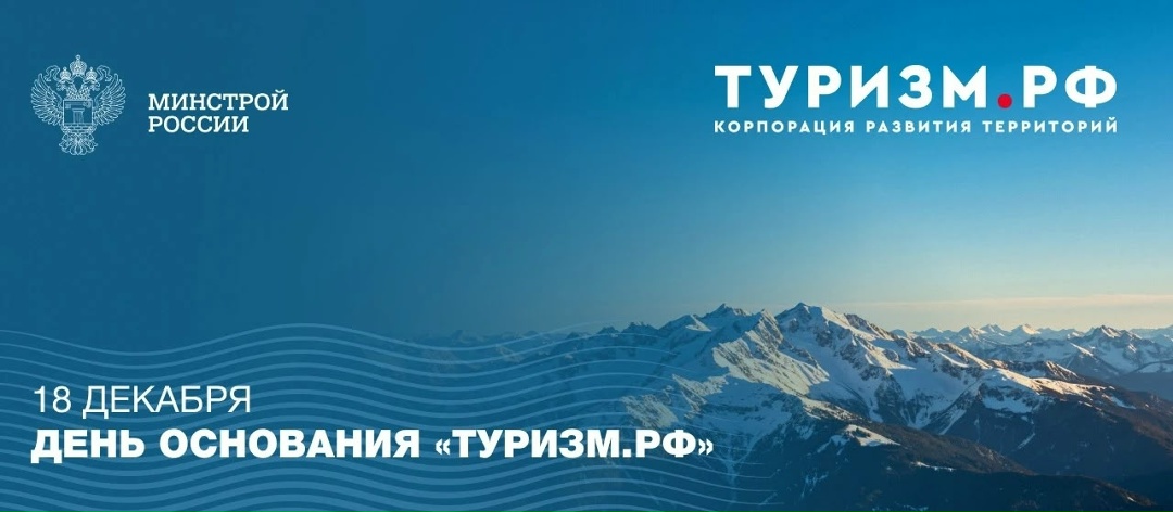 Сегодня «Туризм.РФ» исполняется 5 лет