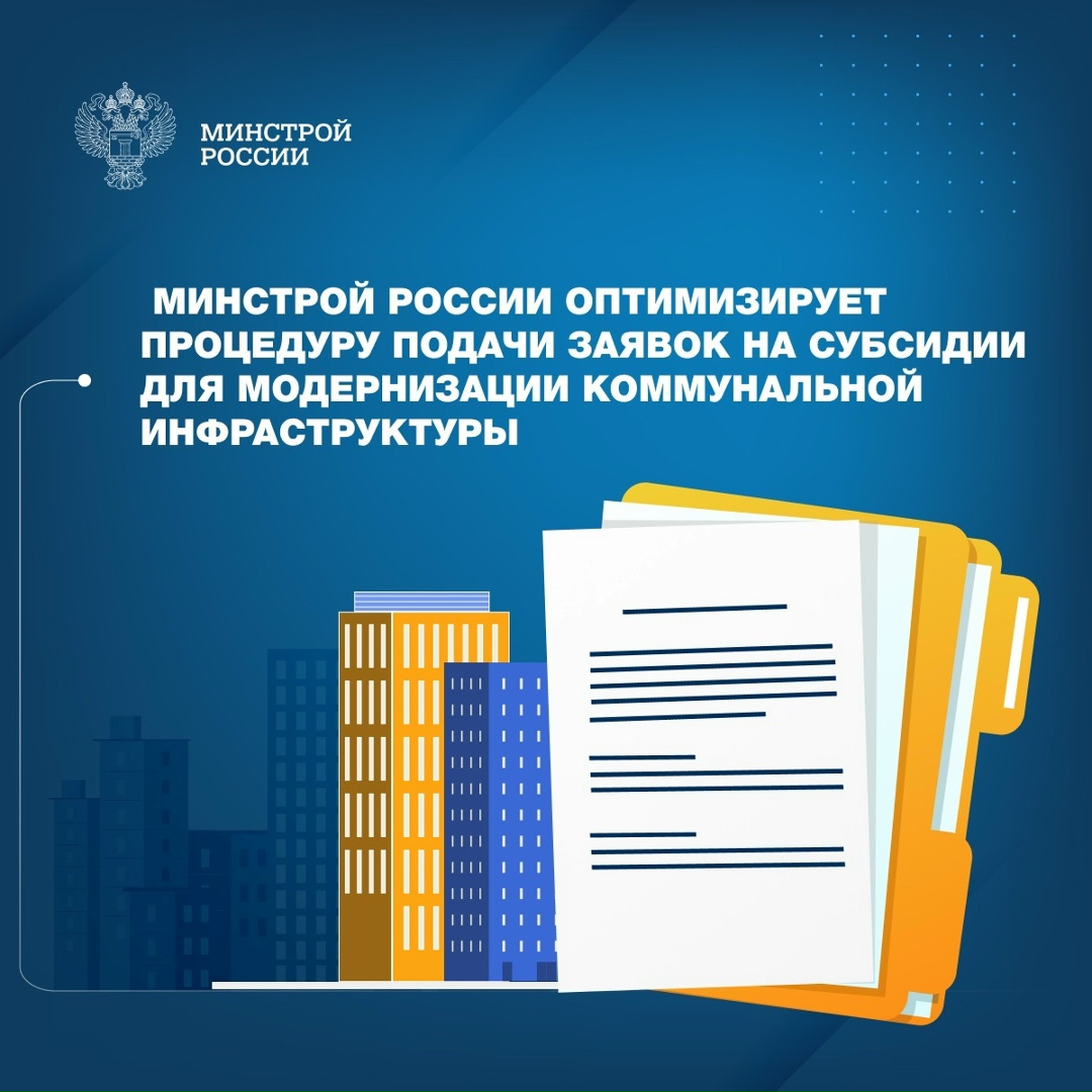 Минстроем России разработан проект Приказа, уточняющий сроки представления регионами заявок на участие в распределении федеральных субсидий из федерального…