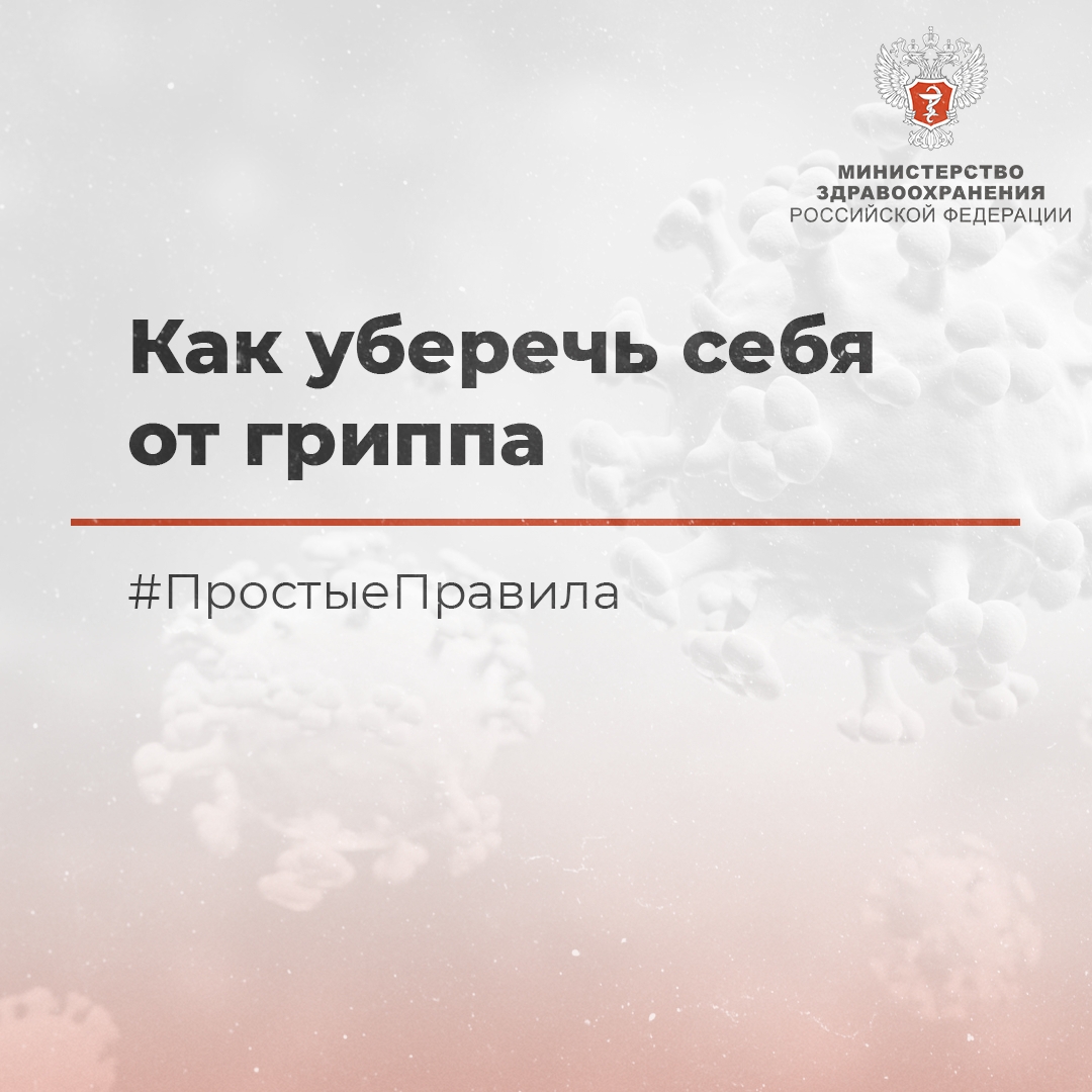 #ПростыеПравила: Как уберечь себя от гриппа