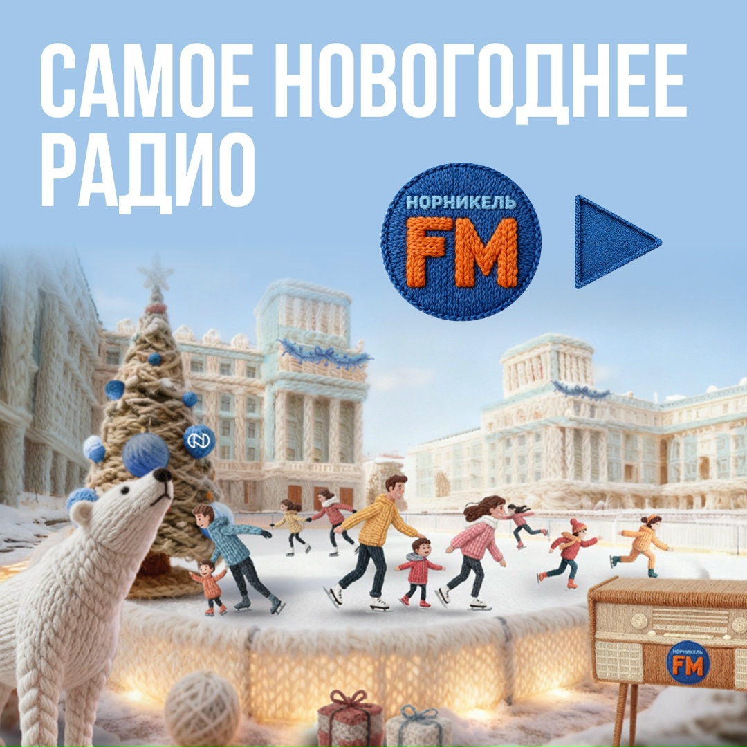 Какой вы талисман тепла? Узнайте об этом из теста «Арктический уютометр» на «Норникель FM»: nornickel.fm/.