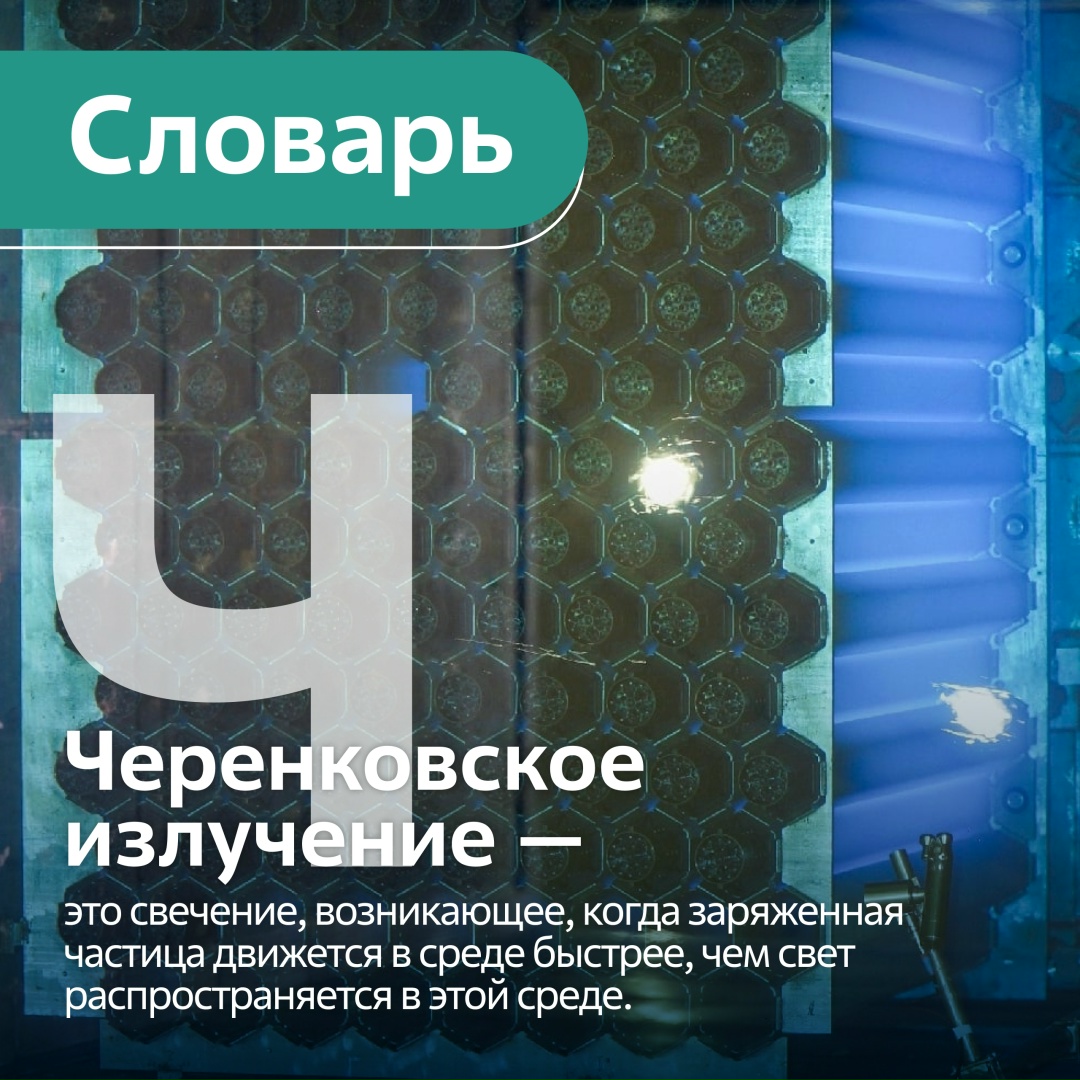 Или «эффект Вавилова-Черенкова». Электромагнитное излучение, возникающее при прохождении заряженной частицы через оптически прозрачную среду со скоростью,…