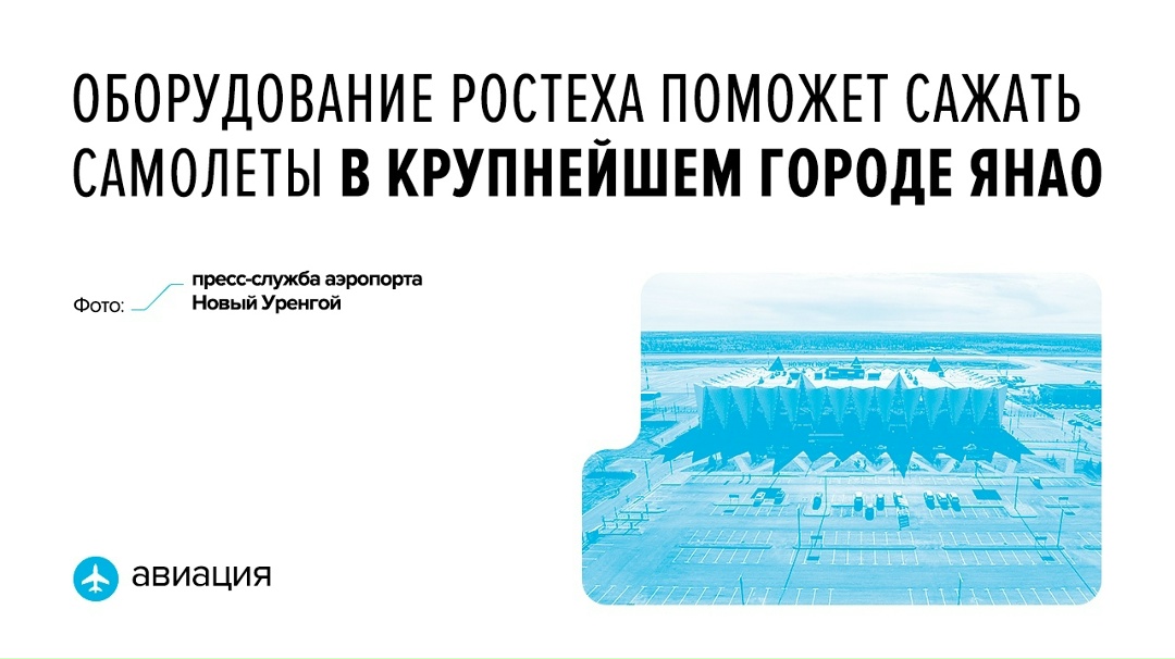 Система ILS 2700 компании «Азимут», входящей в Ростех, передает информацию об удалении от взлетно-посадочной полосы, отклонении от курса при заходе на посадку.