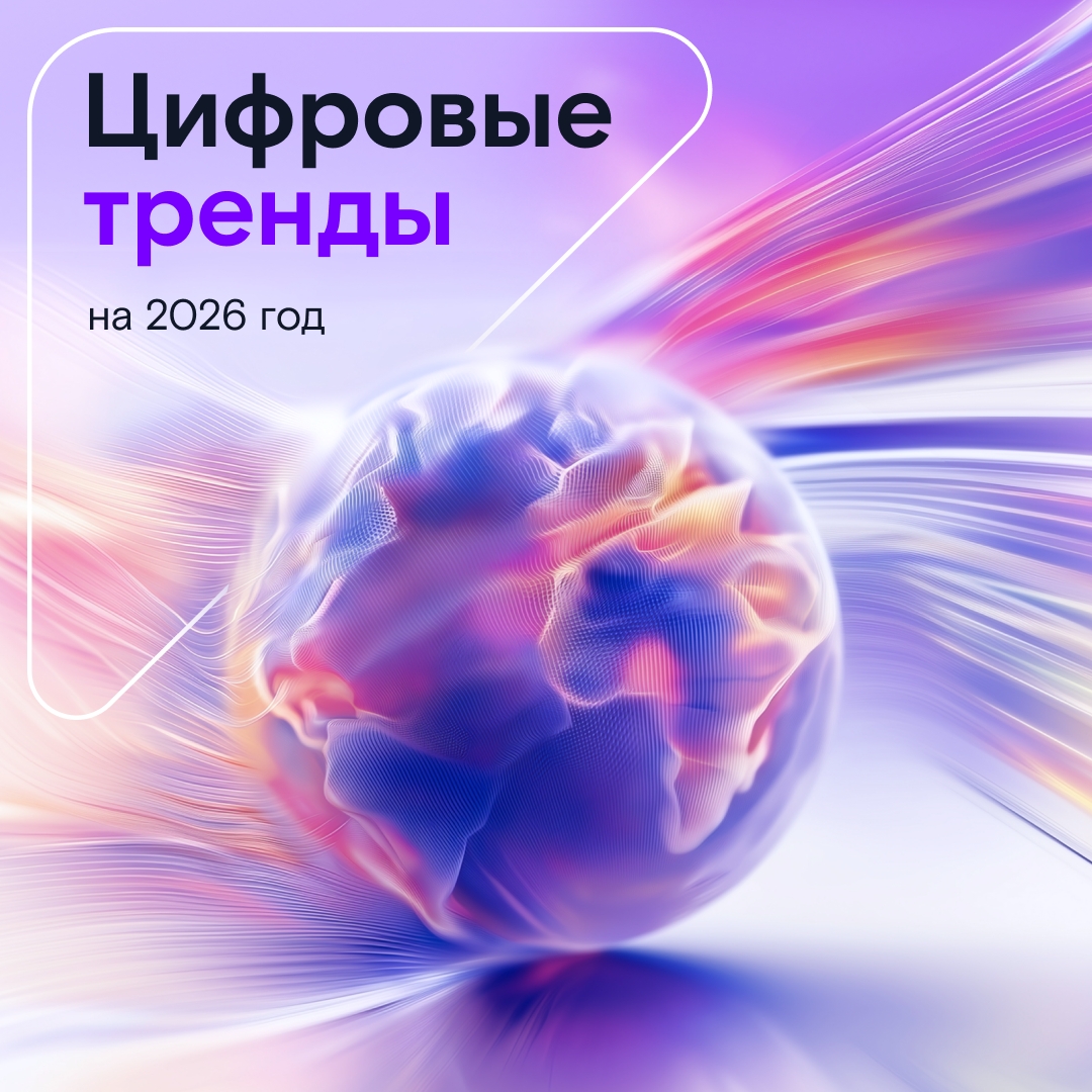 5 цифровых трендов, которые упростят жизнь в 2026 году.