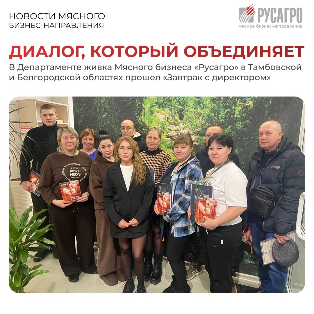 Мясное бизнес-направление «Русагро» продолжает развивать внутрикорпоративную программу «Завтрак с директором», которая уже стала доброй традицией в…
