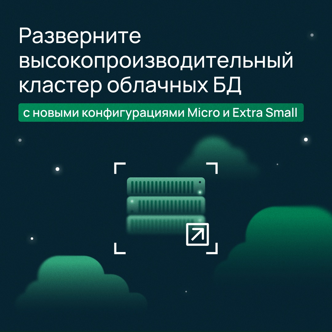 Micro и Extra Small: не судите по размеру в названии — смотрите на результат
Новые конфигурации в БД на выделенном облачном сервере