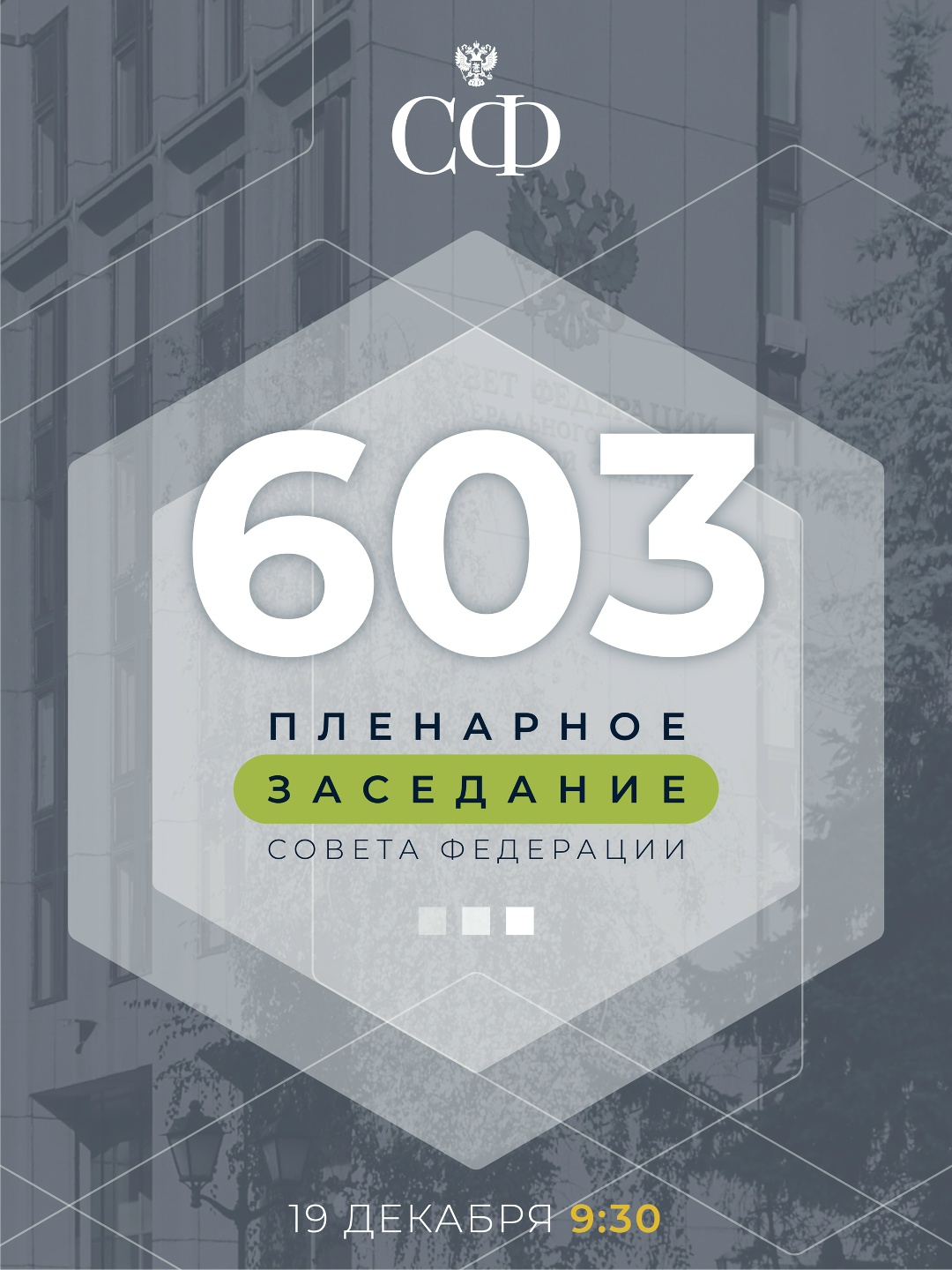 19 декабря в 9:30 состоится 603-е пленарное заседание Совета Федерации