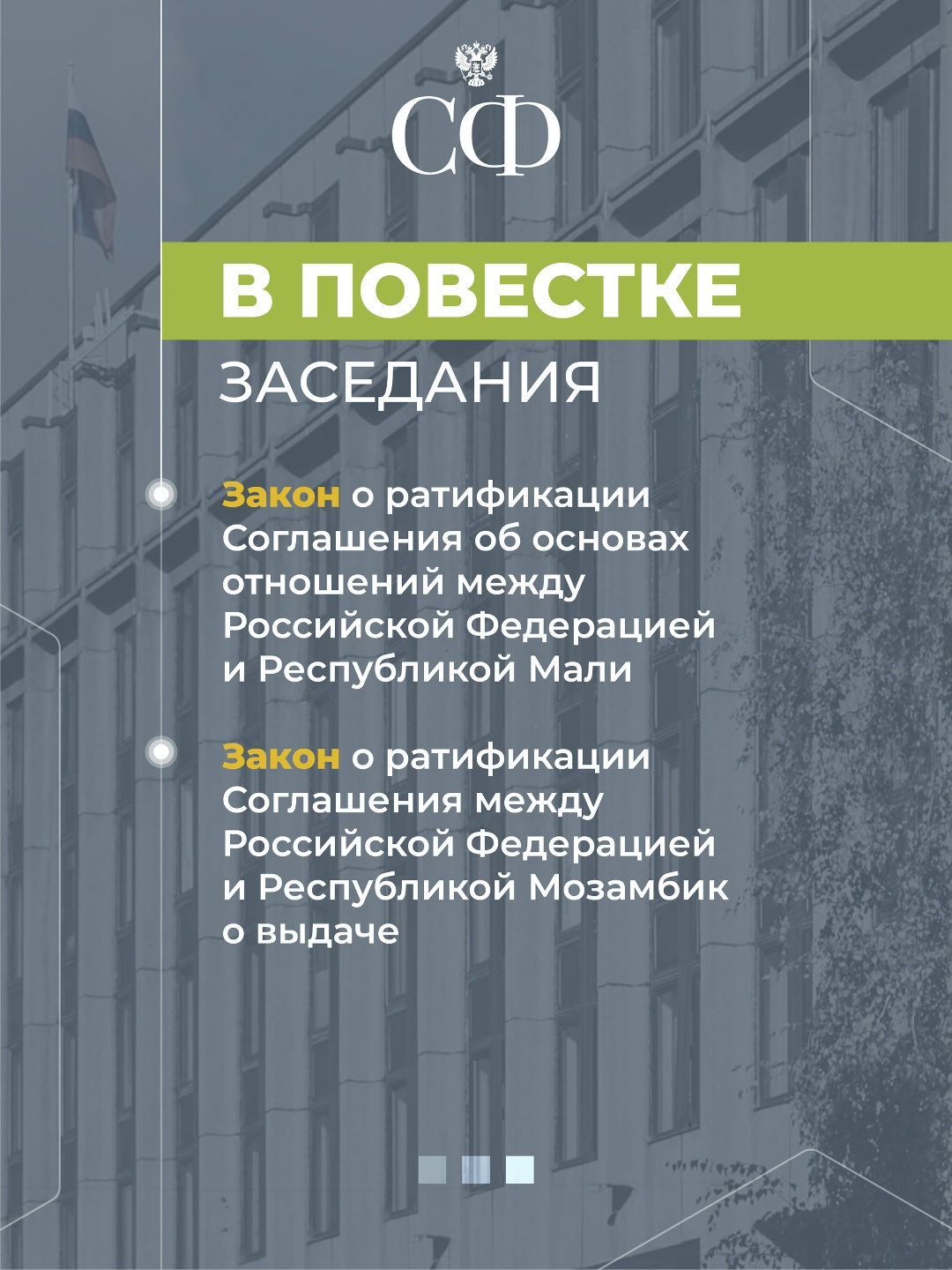 19 декабря в 9:30 состоится 603-е пленарное заседание Совета Федерации