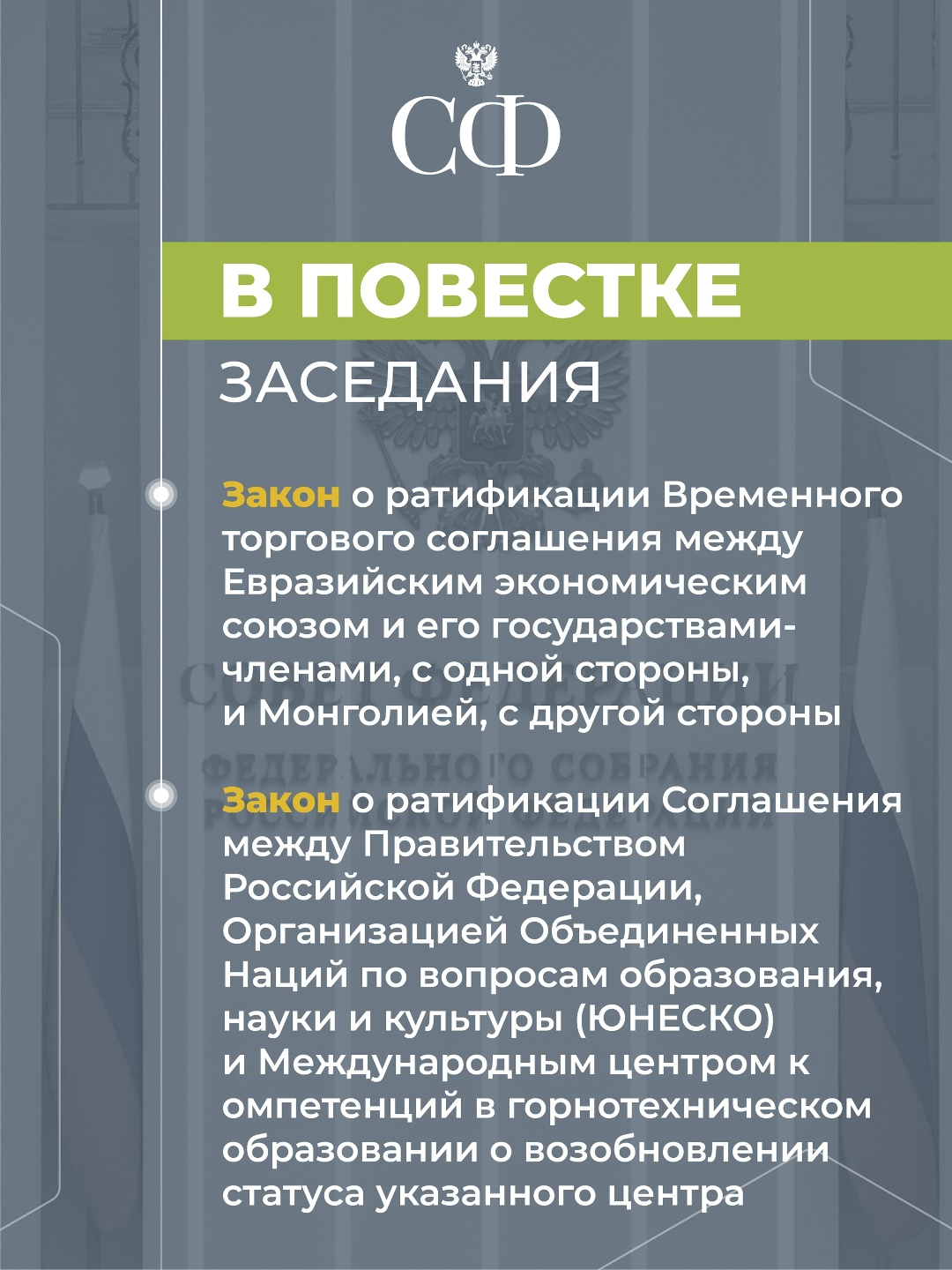 19 декабря в 9:30 состоится 603-е пленарное заседание Совета Федерации