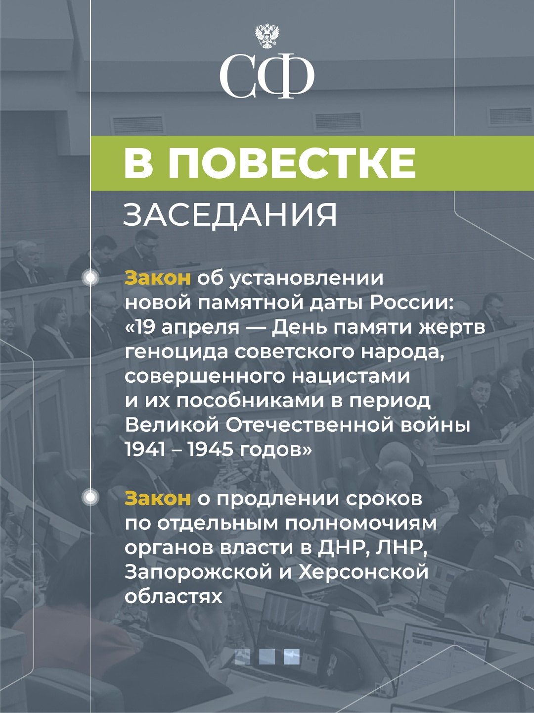 19 декабря в 9:30 состоится 603-е пленарное заседание Совета Федерации