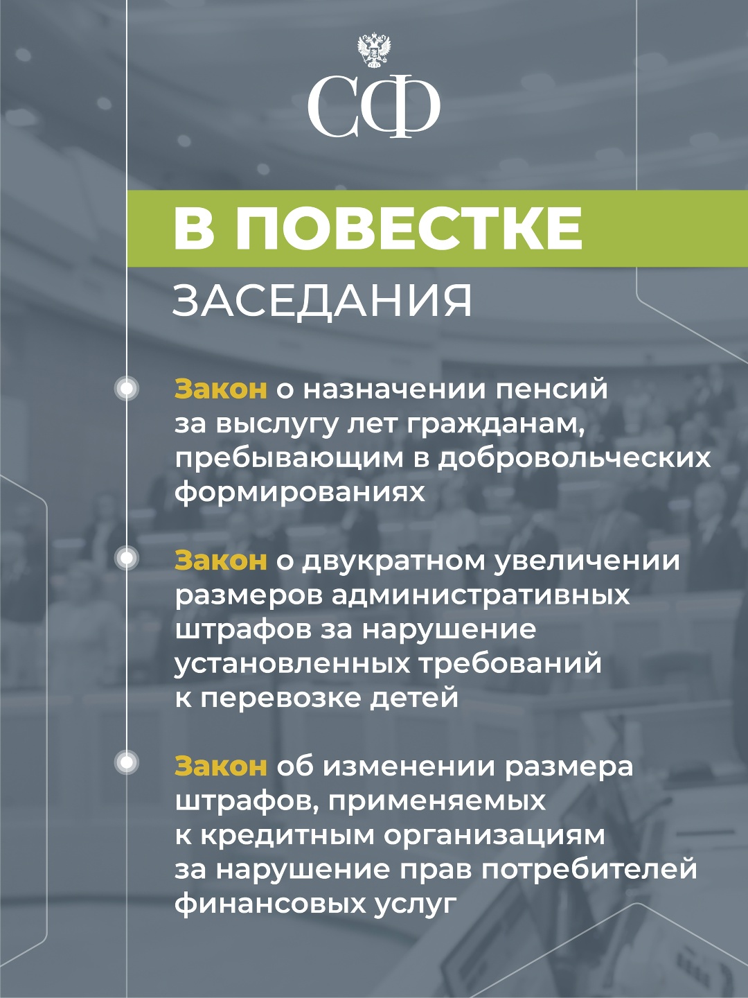 19 декабря в 9:30 состоится 603-е пленарное заседание Совета Федерации