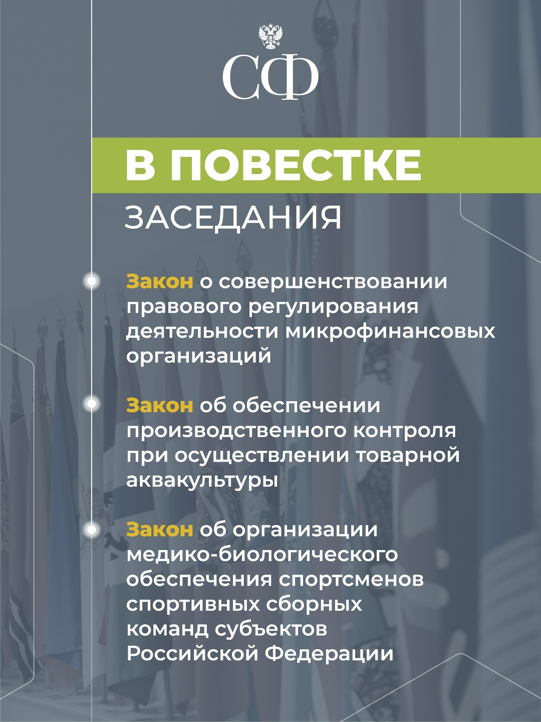 19 декабря в 9:30 состоится 603-е пленарное заседание Совета Федерации