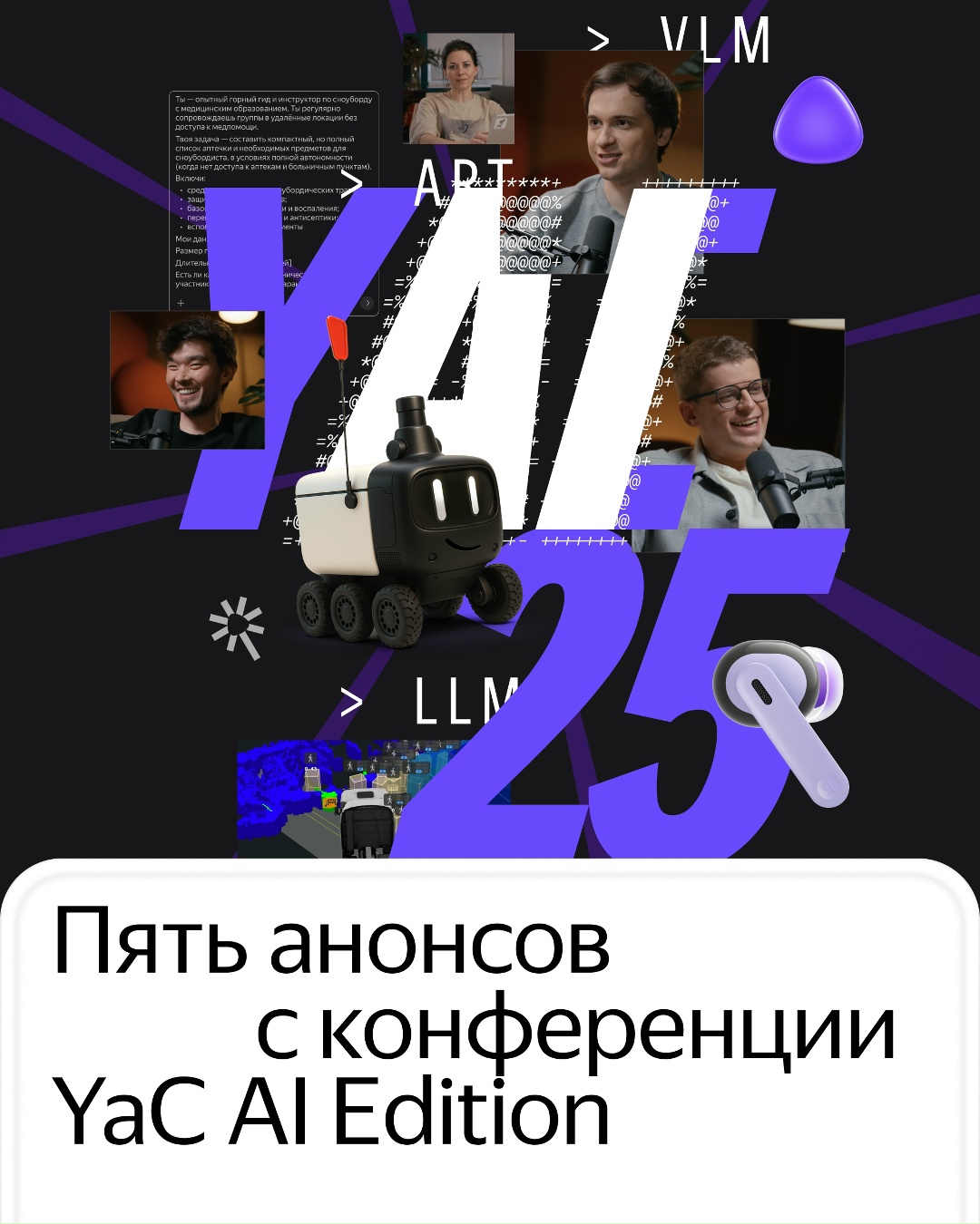 Пять главных анонсов из YaC AI Edition — большого разговора про то, что всё начинается с ИИ.