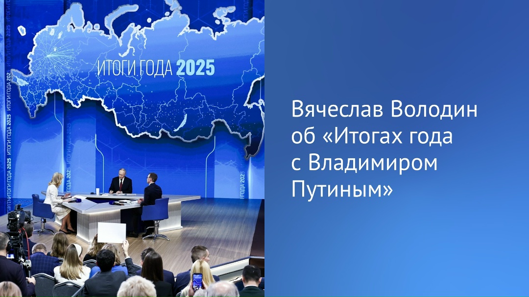 «СИЛЬНЫЙ ПРЕЗИДЕНТ — СИЛЬНАЯ РОССИЯ», — отметил Председатель ГД в своем посте в МАХ, посоветовав всем найти возможность посмотреть прямую линию, в которой есть…