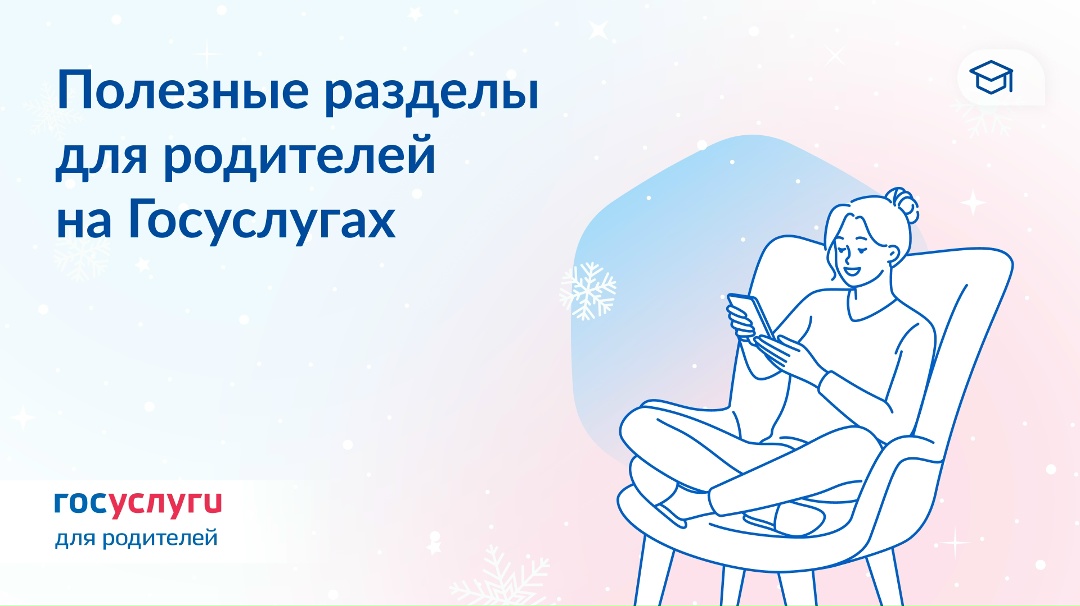 6 полезных разделов на Госуслугах в помощь родителям