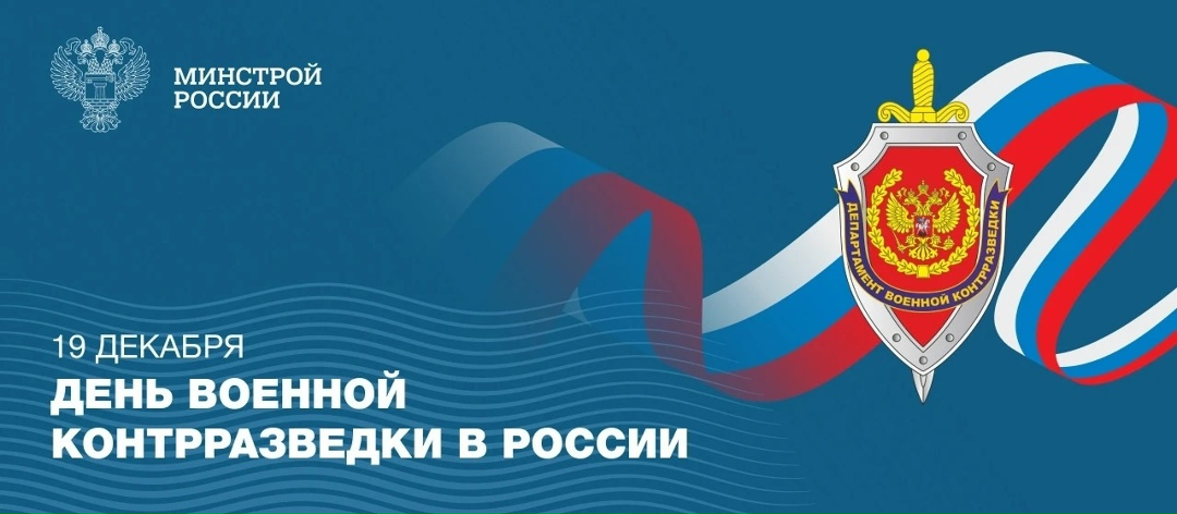19 декабря — День военной контрразведки в России
