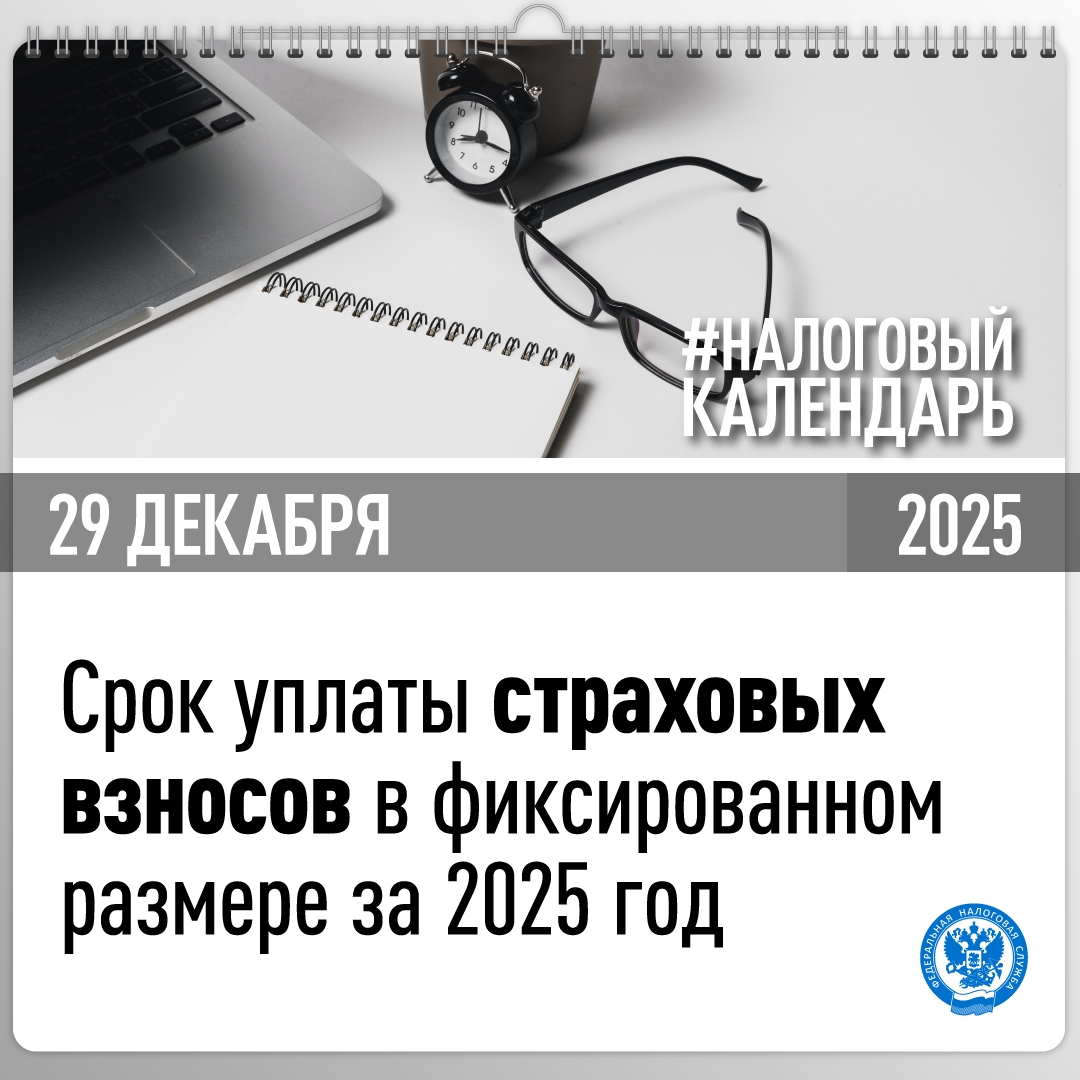 Напоминаем, что срок уплаты страховых взносов на обязательное пенсионное страхование и медицинское страхование в совокупном фиксированном размере за 2025 год…