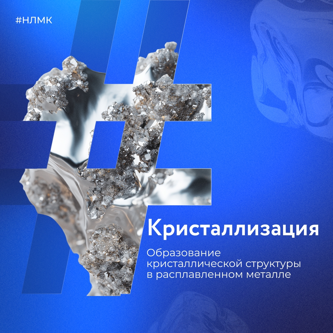 Кристаллизация — это процесс, когда атомы при остывании и затвердевании металла перестают двигаться в нем хаотично, а группируются и образуют структуру.