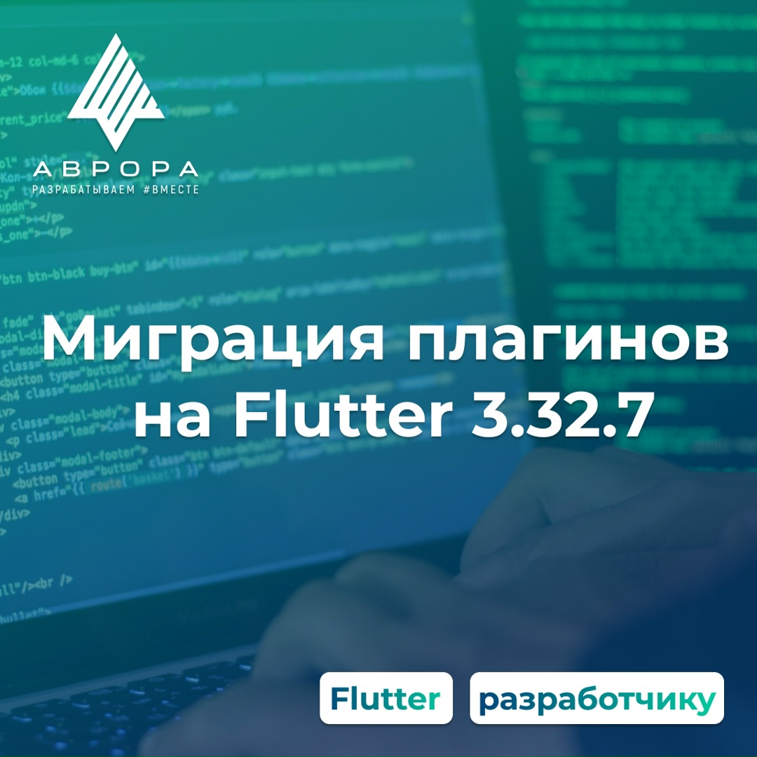 Мы опубликовали инструкцию для разработчиков плагинов Flutter, в которой рассказали, как правильно мигрировать ваши плагины для ОС Аврора на версию Flutter 3.32